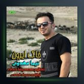 آهنگ خاک ایرون از نیما مهدوی