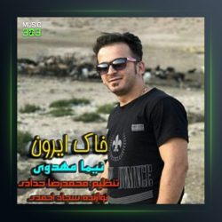 آهنگ خاک ایرون از نیما مهدوی