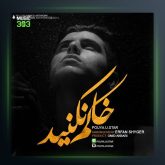 دانلود آهنگ خاکم نکنید از پویا یو استار