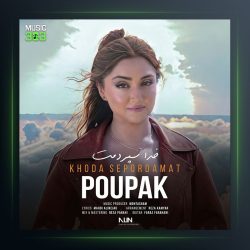 آهنگ خدا سپردمت از پوپک