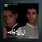 دانلود آهنگ خداحافظ موزیک از امیر ای اچ و مهران بیدار