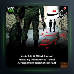 آهنگ خدمت از امیر ای اچ و میلاد راستاد