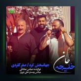 آهنگ خدیجه جان از صفر گلردی