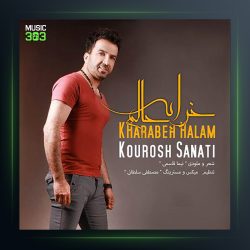 آهنگ خرابه حالم از کوروش صنعتی