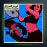 آهنگ خروس فسنجان از مودی موسوی