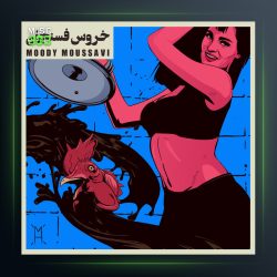 آهنگ خروس فسنجان از مودی موسوی