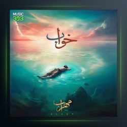 آهنگ خواب از مهراب