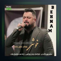 آهنگ خوشی از بهنام حسن زاده