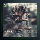 آهنگ خون بازی از مهراب