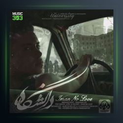 آهنگ دانشگاه از ایمان نولاو