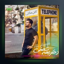 آهنگ دختر دهه شصتی از علی هایپر