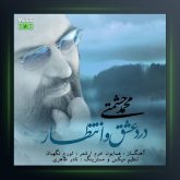 آهنگ درد عشق و انتظار از محمد حشمتی