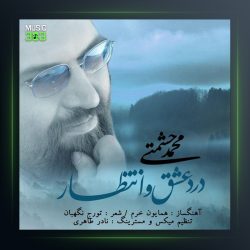 آهنگ درد عشق و انتظار از محمد حشمتی
