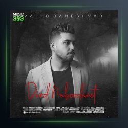 آهنگ درد نبودنت از وحید دانشور