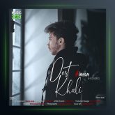 آهنگ دست خالی از ایمان نولاو