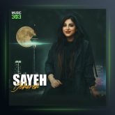 آهنگ دلهره از سایه