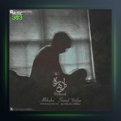 آهنگ دلهره از علی بابا و سعید طوفان