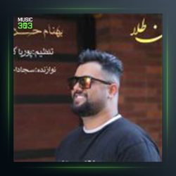 آهنگ دندون طلا از بهنام حسن زاده