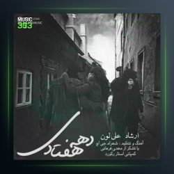 دانلود آهنگ دهه هفتادی از ارشاد و علی لون