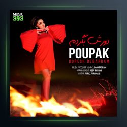 آهنگ دورش بگردم از پوپک