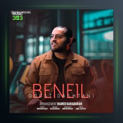 آهنگ دوست داشتنی از بن ایل بت یوسف