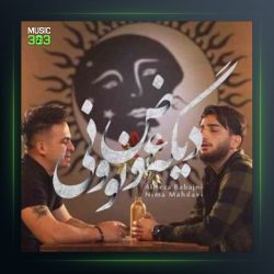 آهنگ دیگه عوض نوونی از علیرضا باباجانی