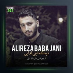 آهنگ دیگه ناینی فدایی از علیرضا باباجانی