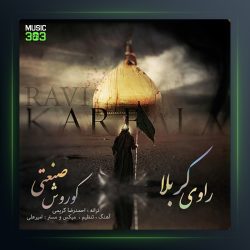 آهنگ راوی کربلا از کوروش صنعتی