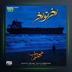 آهنگ رخ تو رخ از مهراب