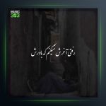 آهنگ رفتی آخرش نمیکنم که باورش از ارشاد