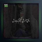 آهنگ رفتی آخرش نمیکنم که باورش از ارشاد