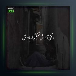 آهنگ رفتی آخرش نمیکنم که باورش از ارشاد