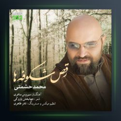 آهنگ رقص شکوفه ها از محمد حشمتی