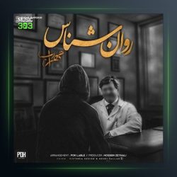 دانلود آهنگ روانشناس از مهراب