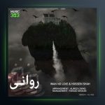 آهنگ روانی از ایمان نولاو و حسین شاه