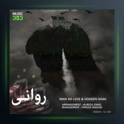 آهنگ روانی از ایمان نولاو و حسین شاه