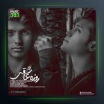 دانلود آهنگ روزه عاشقی از امیر ای اچ و مهران بیدار