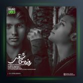 دانلود آهنگ روزه عاشقی از امیر ای اچ و مهران بیدار