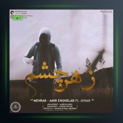 آهنگ زهر چشم از مهراب و امیر انقلاب و آیهان