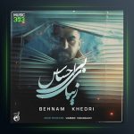 آهنگ زیبای بی احساس از بهنام خدری