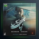 آهنگ زیبای بی احساس از بهنام خدری