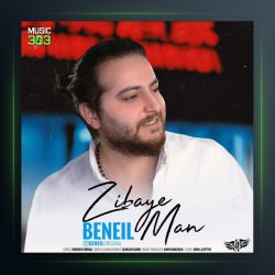 آهنگ زیبای من از بن ایل بت یوسف