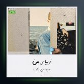 آهنگ زیبای من از گلسا