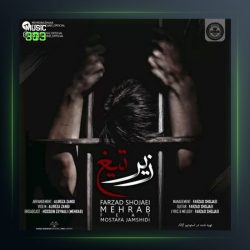 دانلود آهنگ زیر تیغ از مهراب و فرزاد شجاعی