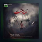 آهنگ زیر هشت از مهراب