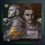 دانلود آهنگ سرباز از مهراب و شایان جوکر