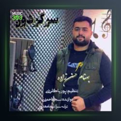 آهنگ سرگردون از بهنام حسن زاده