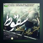 آهنگ سقوط از مهراب و ایمان نولاو و بهنام اس آی