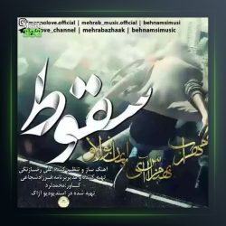 آهنگ سقوط از مهراب و ایمان نولاو و بهنام اس آی