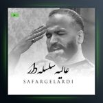 آهنگ سلسله دار از صفر گلردی